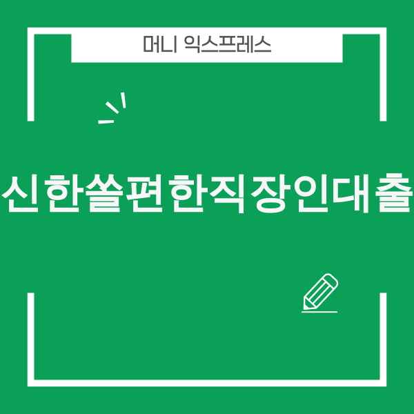 신한 쏠편한 직장인대출 비교 이미지