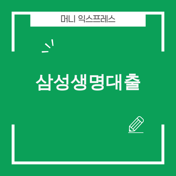 삼성생명 직장인신용대출 관련 이미지