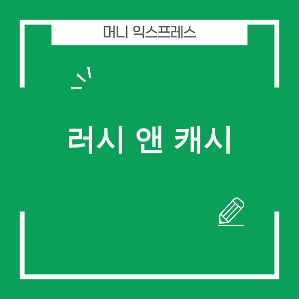 러시앤캐시 사업 철수