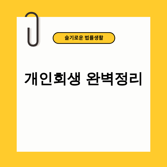 개인회생 2025년 완벽정리: 변제 기간 단축, 면책 조건 완화된 새로운 기준