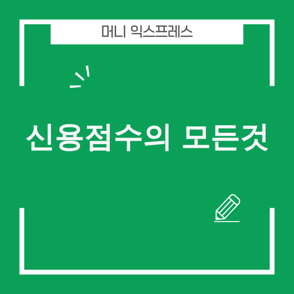 신용점수 관리 이미지