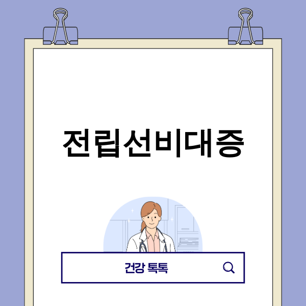 전립선비대증 치료 가이드 이미지