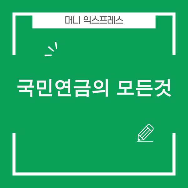 2025년 국민연금 출생연도별 수령 나이 및 조기수령 감액표