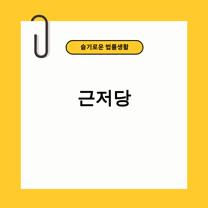 근저당 사기, 부동산 거래의 위험성