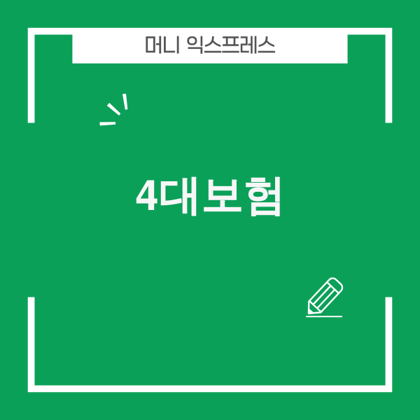 4대보험 관련 이미지
