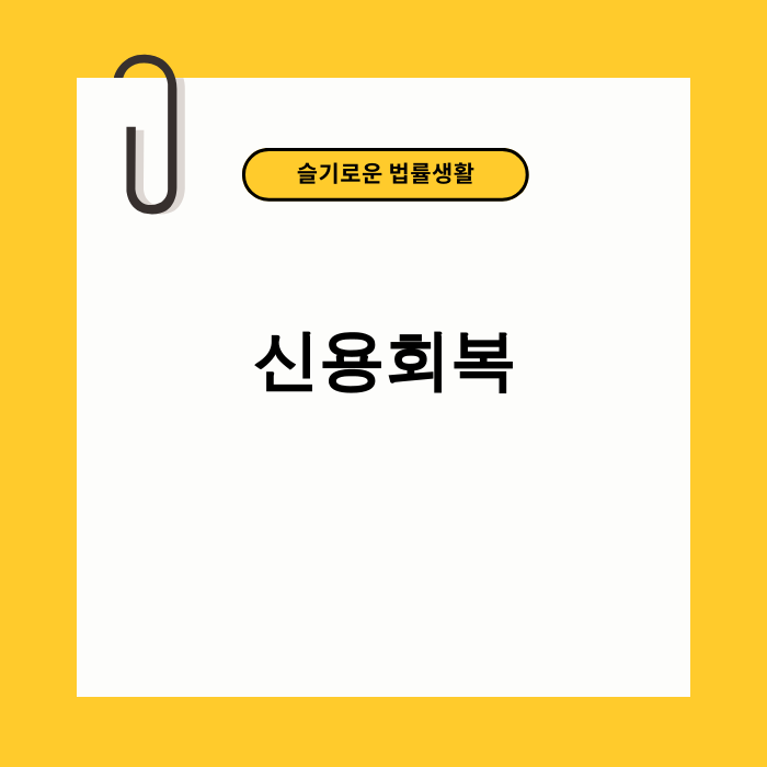 신용회복 관련 이미지