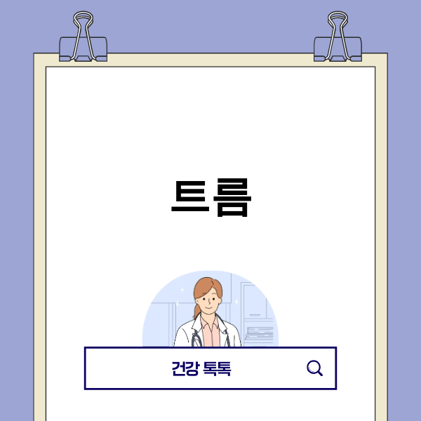 트름 관련 건강 정보 이미지