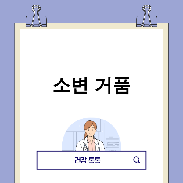소변 거품 관련 이미지