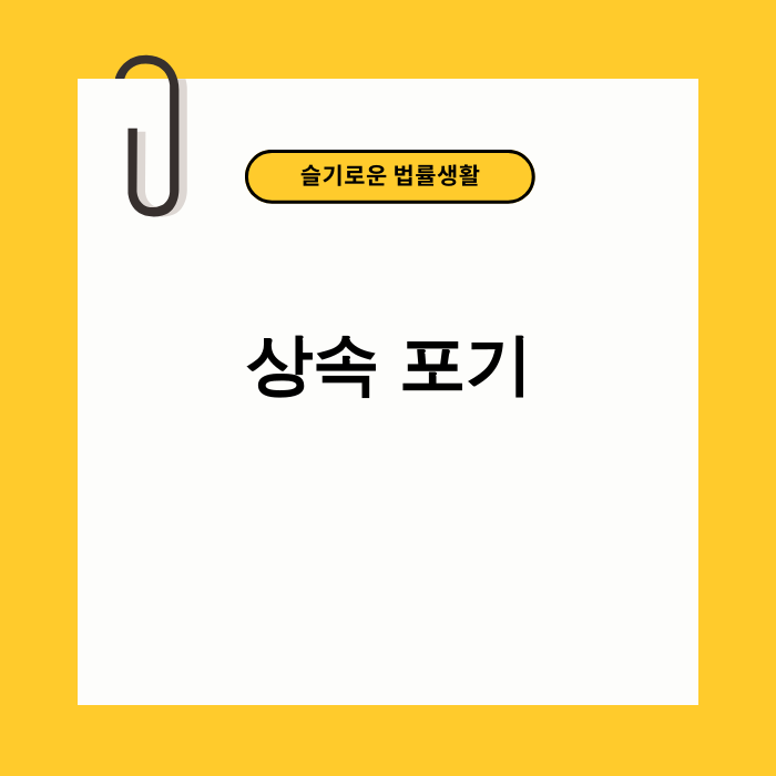 상속포기 관련 서류와 법원 망치 이미지