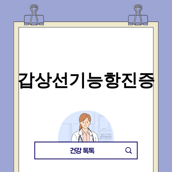 갑상선 기능 항진증에 대한 정보 이미지