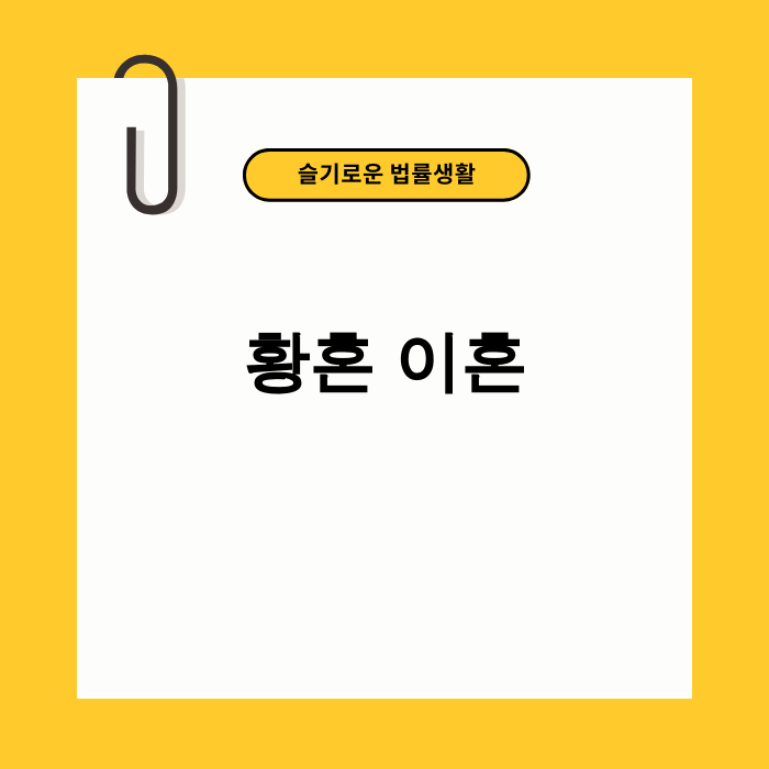 황혼 이혼 재산분할