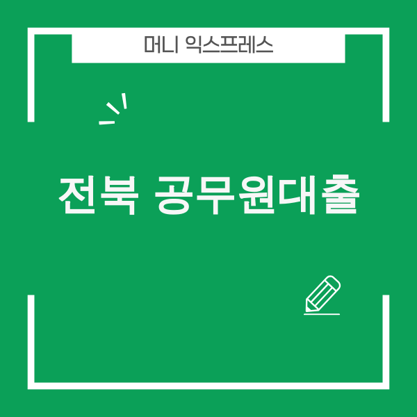 전북은행 JB공무원 신용대출 관련 이미지