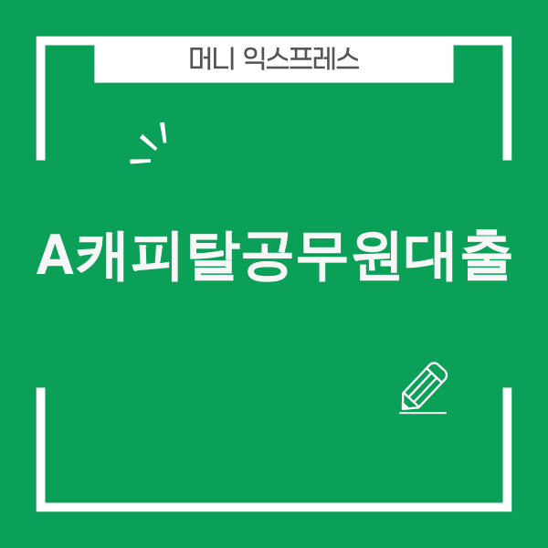 A캐피탈 공무원 대출 정보 이미지