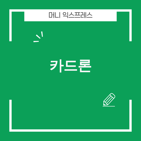카드론 관련 이미지