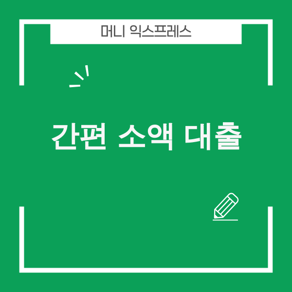 간편 소액 대출 관련 이미지