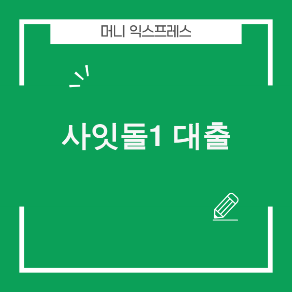 사잇돌1 대출 정보가 담긴 이미지