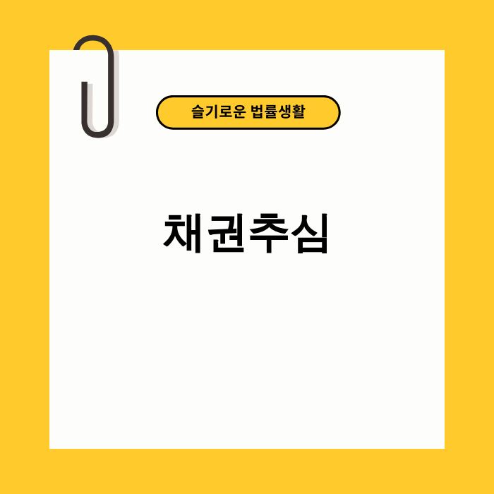불법 채권추심 경고 및 대응 방법 안내 이미지