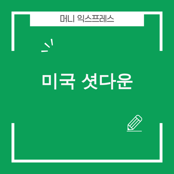 미국 셧다운 관련 이미지