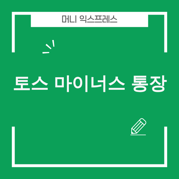 토스 마이너스 통장 관련 이미지