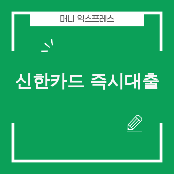 신한카드 즉시대출 관련 이미지