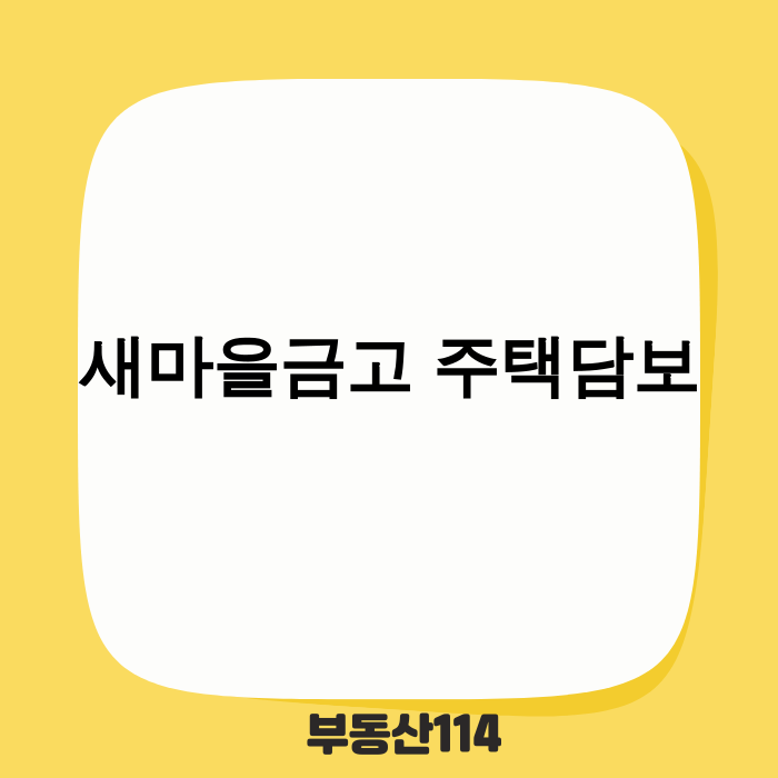 새마을금고 주택담보대출 규제 강화