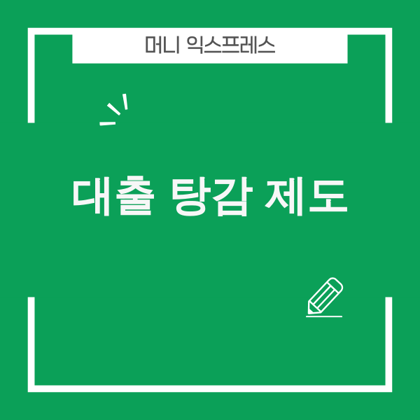 2025년 대출 탕감 제도 총정리 이미지