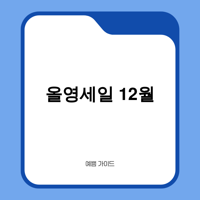 올영세일 12월 프로모션 이미지