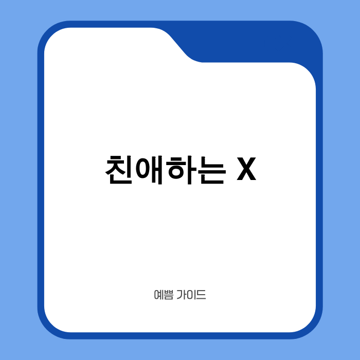 드라마 친애하는 X 포스터 이미지