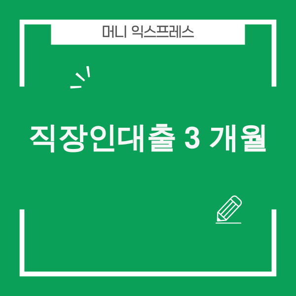 재직 3개월 직장인 대출 가능한 1금융권 2금융권 금리 한도 비교표