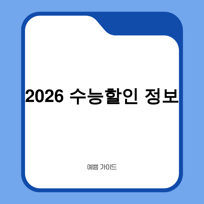 2026 수능 수험생 할인 혜택 총정리