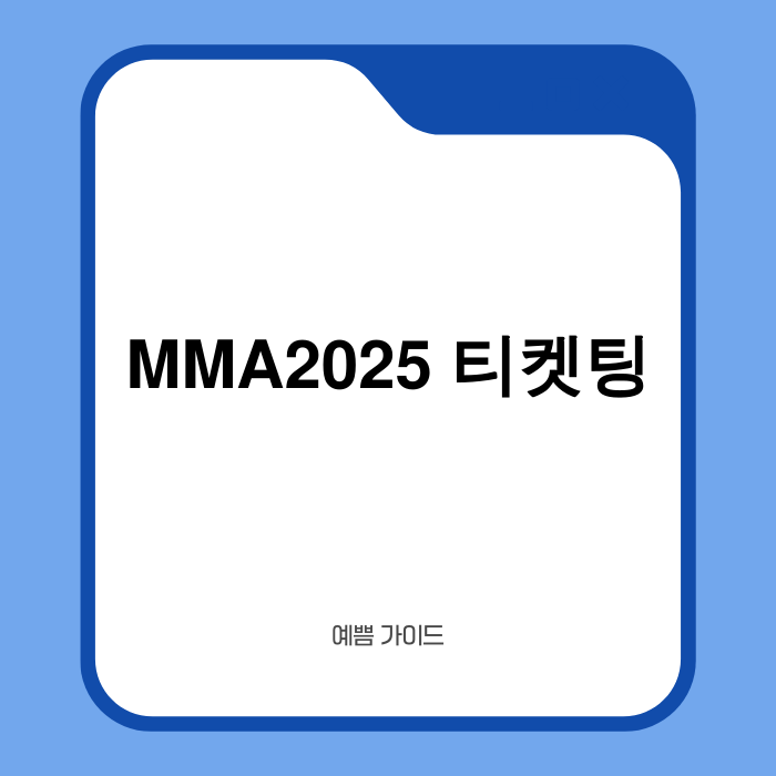 MMA 2025 티켓팅 안내