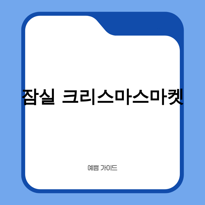 잠실 크리스마스 마켓 2025 일러스트