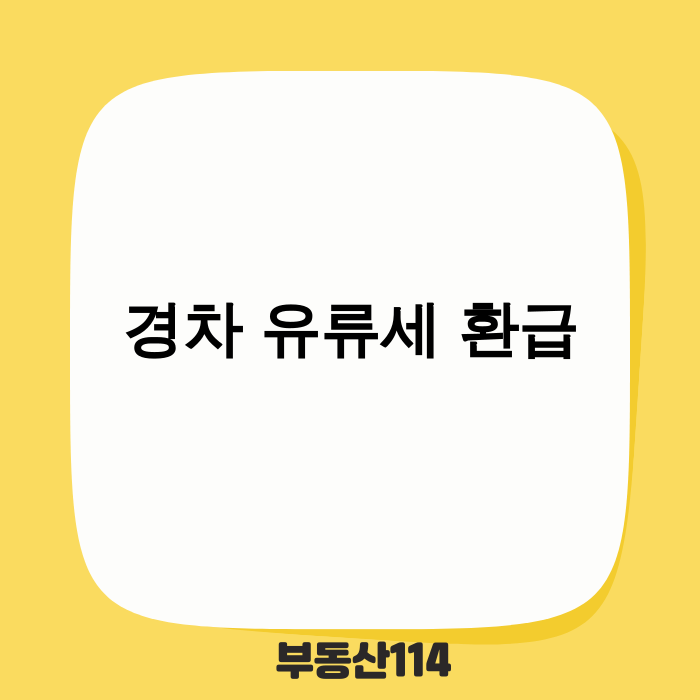 2025년 경차 유류세 환급 안내