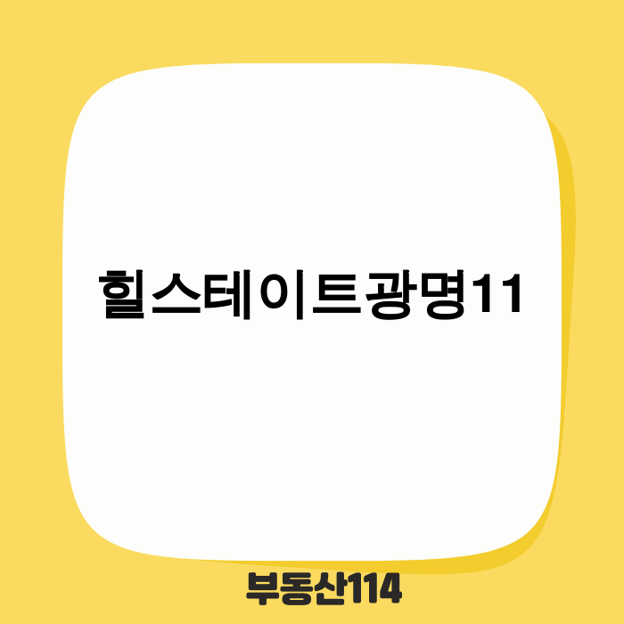 힐스테이트 광명 11 조감도