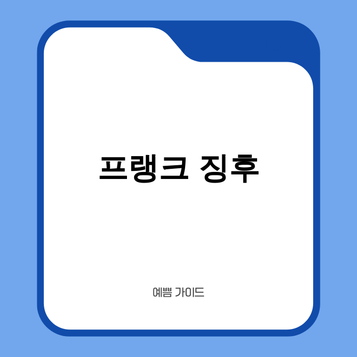 프랭크 징후 귓불 주름과 심장 이미지