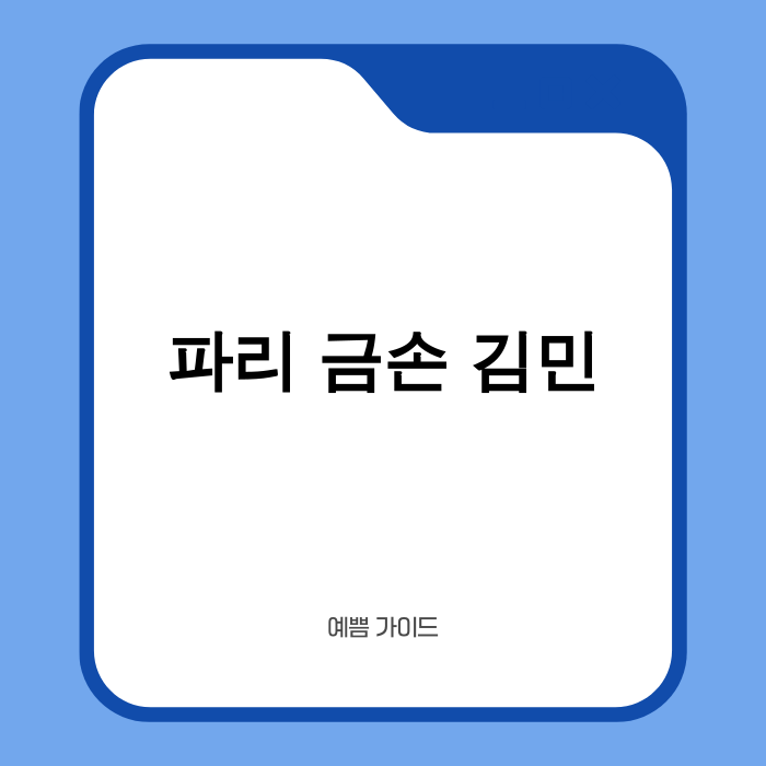 파리 금손 김민 저스트 메이크업 우승