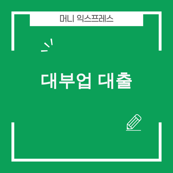 대부업 대출 관련 이미지