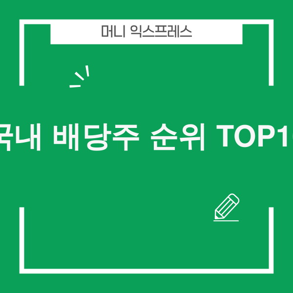 2025년 국내 배당주 투자 전략