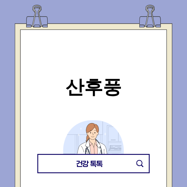 산후풍 회복에 집중하는 산모 이미지