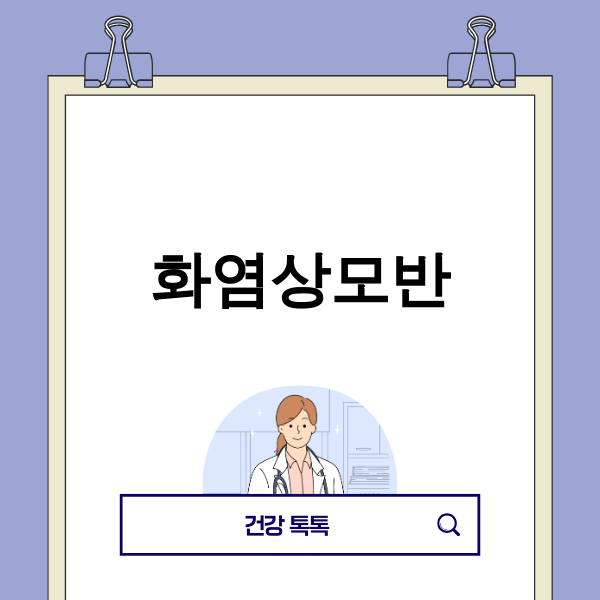 화염상모반 치료 전후 비교 이미지