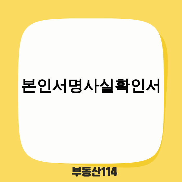 본인서명사실확인서 예시 화면 - 