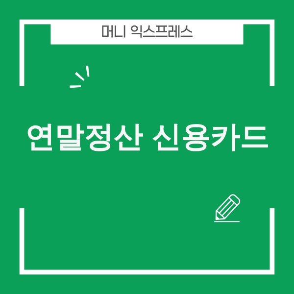 2025년 연말정산 신용카드 소득공제 전략