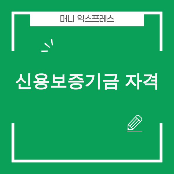 신용보증기금 자격 조건 미달 시 대처법과 대안 분석