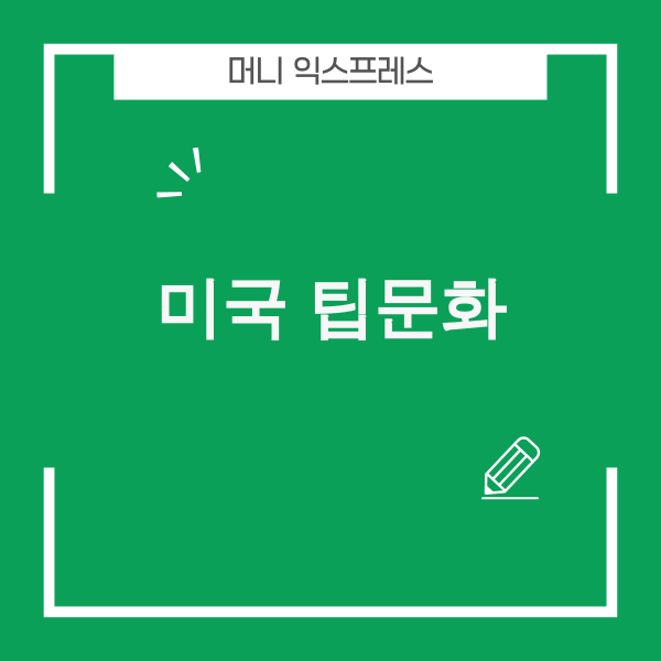 미국 팁 문화 관련 이미지