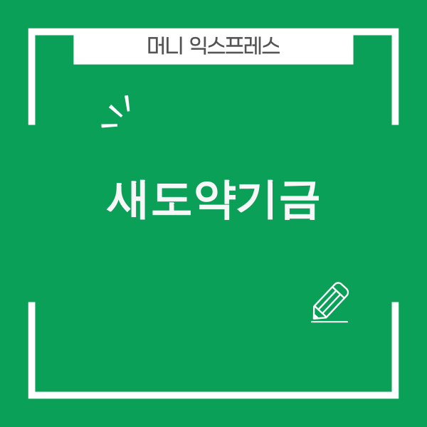 새도약기금 제도 안내 이미지