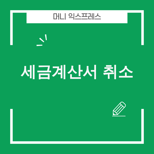 세금계산서 취소는 수정세금계산서로 처리하는 이미지