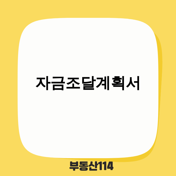 자금조달계획서 제도 강화