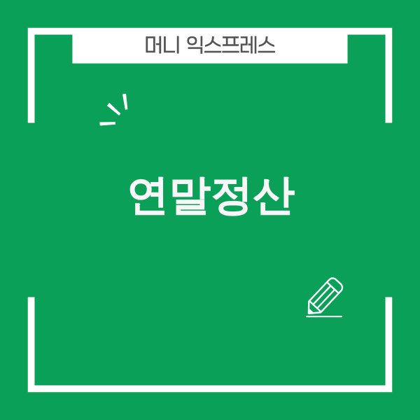 2025년 연말정산 주요 변경사항 안내 이미지