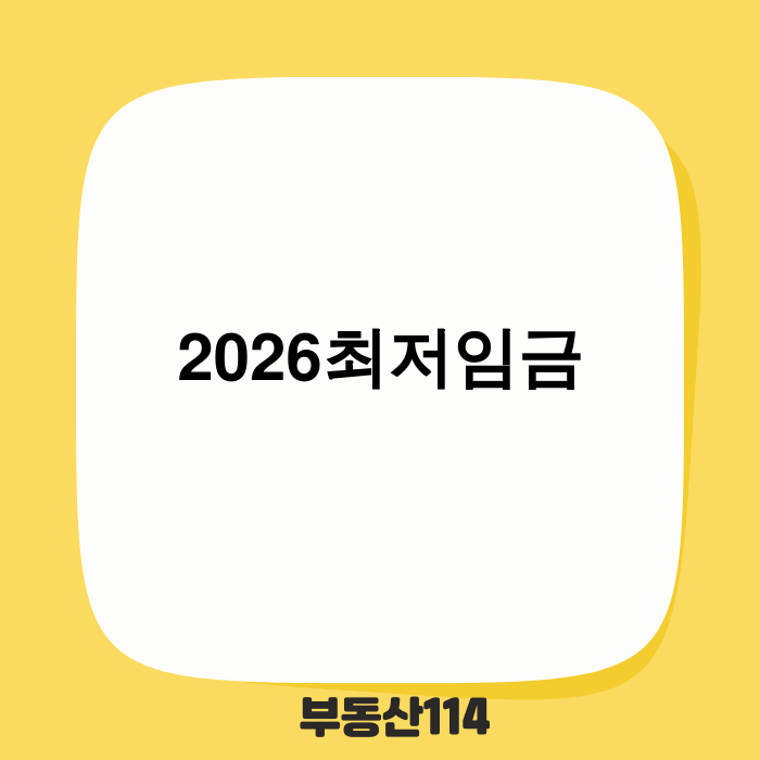 2026년 최저임금 관련 정보 이미지