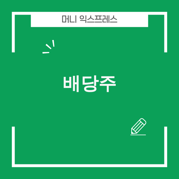 2025년 미국 고배당주 추천